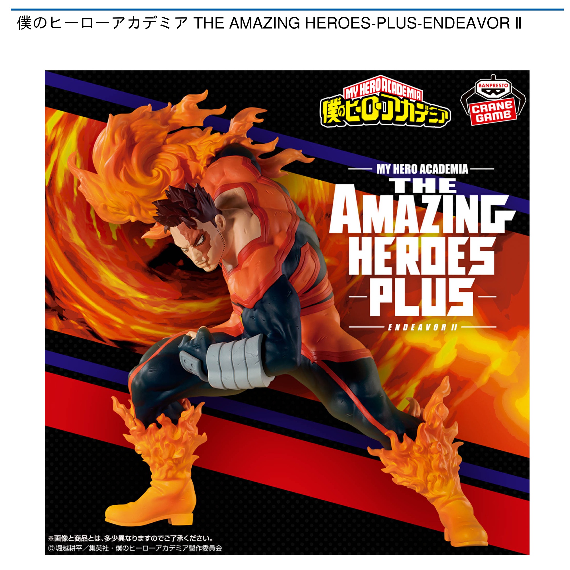 【プライズ情報】僕のヒーローアカデミア THE AMAZING HEROES-PLUS-ENDEAVOR Ⅱ
