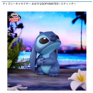 【プライズ情報】ディズニーキャラクター おおきなSOFVIMATES～スティッチ～