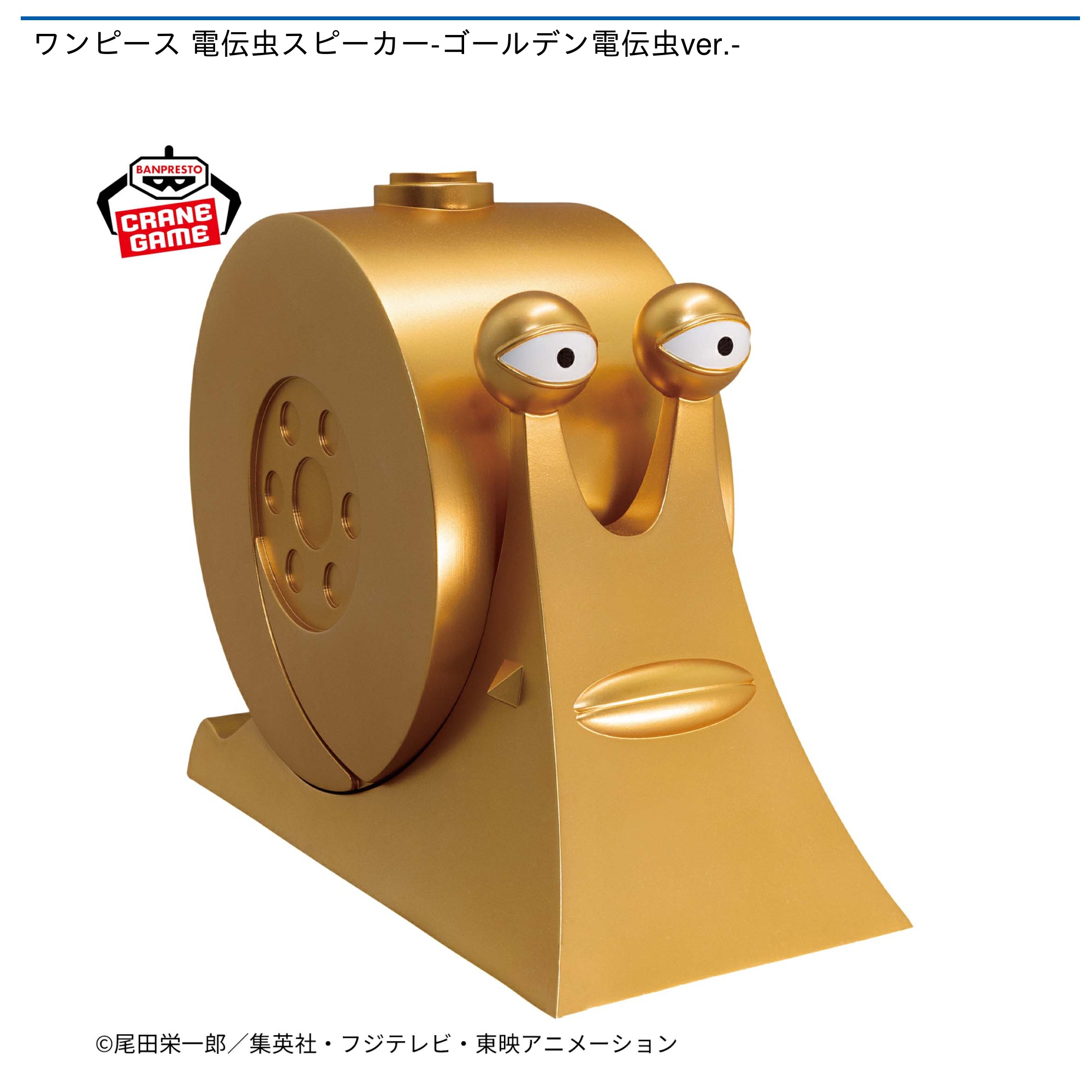 【プライズ情報】ワンピース 電伝虫スピーカー-ゴールデン電伝虫ver.-