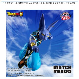 【プライズ情報】ドラゴンボール超 MATCH MAKERS ビルス（VS超サイヤ人ゴッド孫悟空）