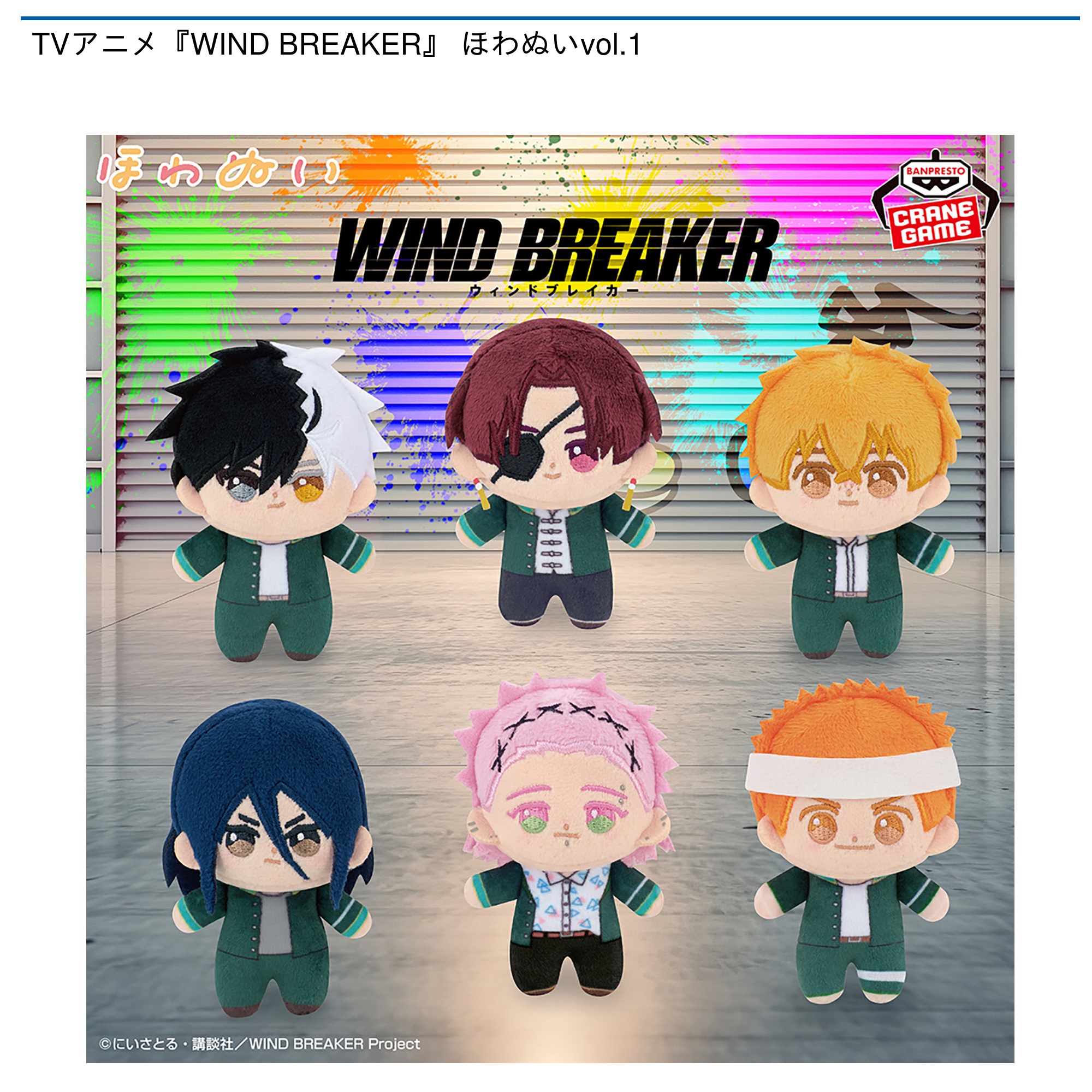 【プライズ情報】TVアニメ『WIND BREAKER』 ほわぬいvol.1