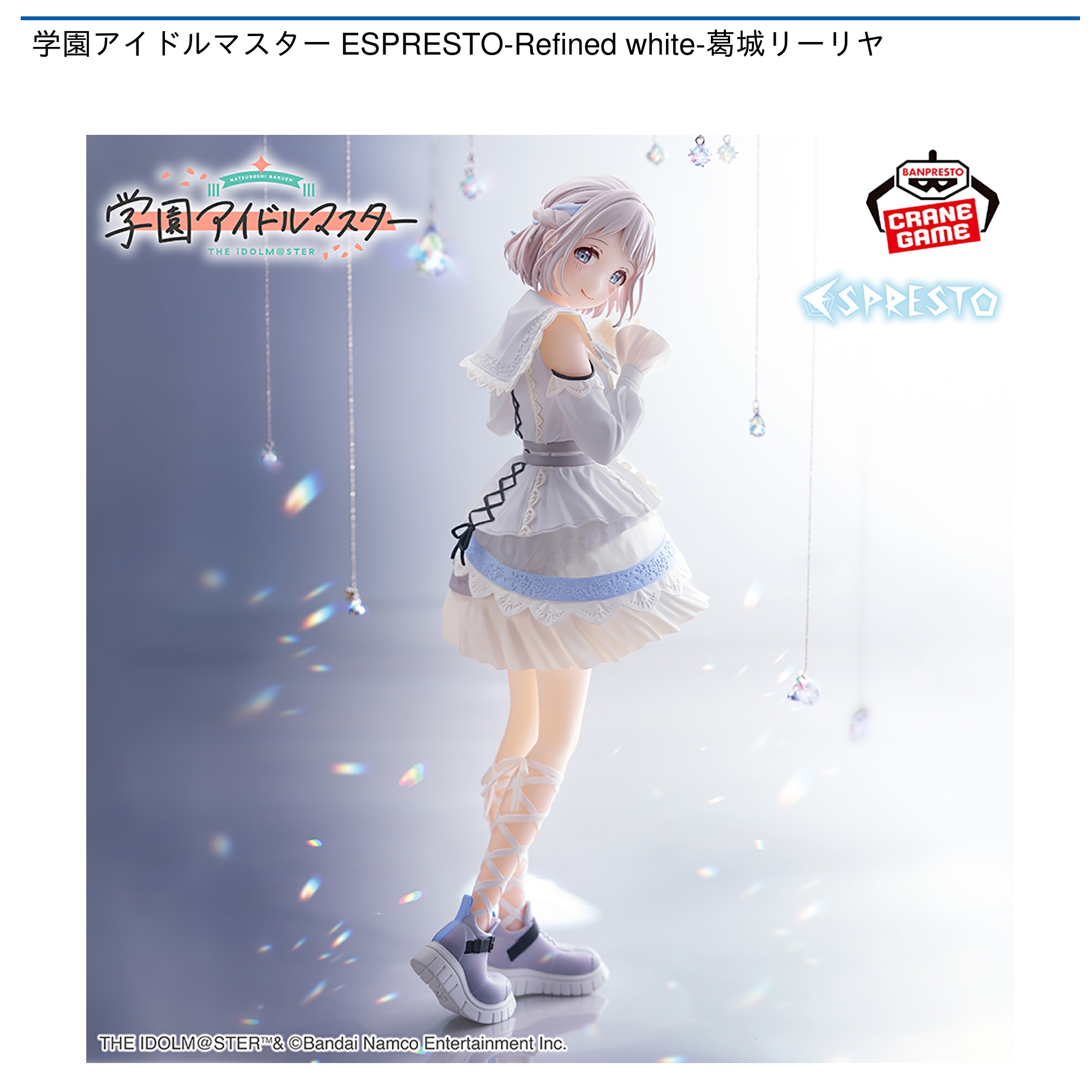 【プライズ情報】学園アイドルマスター ESPRESTO-Refined white-葛城リーリヤ