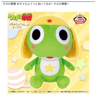 【プライズ情報】ケロロ軍曹 めちゃもふぐっとぬいぐるみ～ケロロ軍曹～