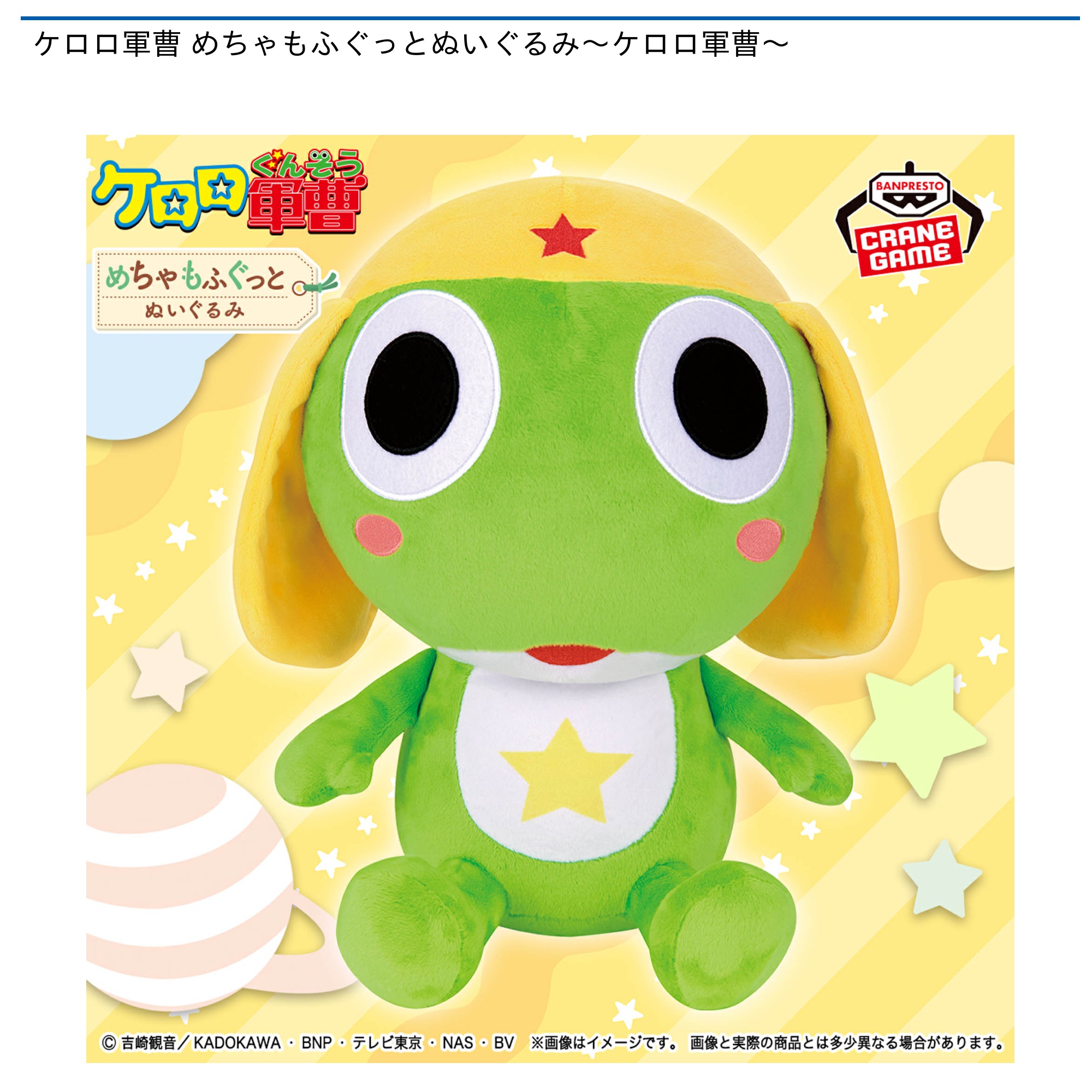 【プライズ情報】ケロロ軍曹 めちゃもふぐっとぬいぐるみ～ケロロ軍曹～