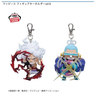 【プライズ情報】ワンピース フィギュアキーホルダーvol.6