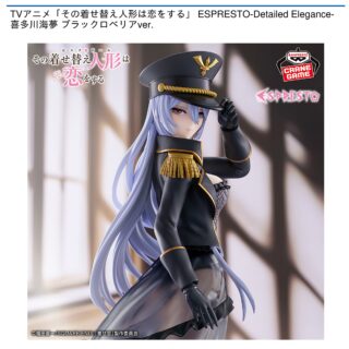 【プライズ情報】TVアニメ「その着せ替え人形は恋をする」 ESPRESTO-Detailed Elegance-喜多川海夢 ブラックロベリアver.