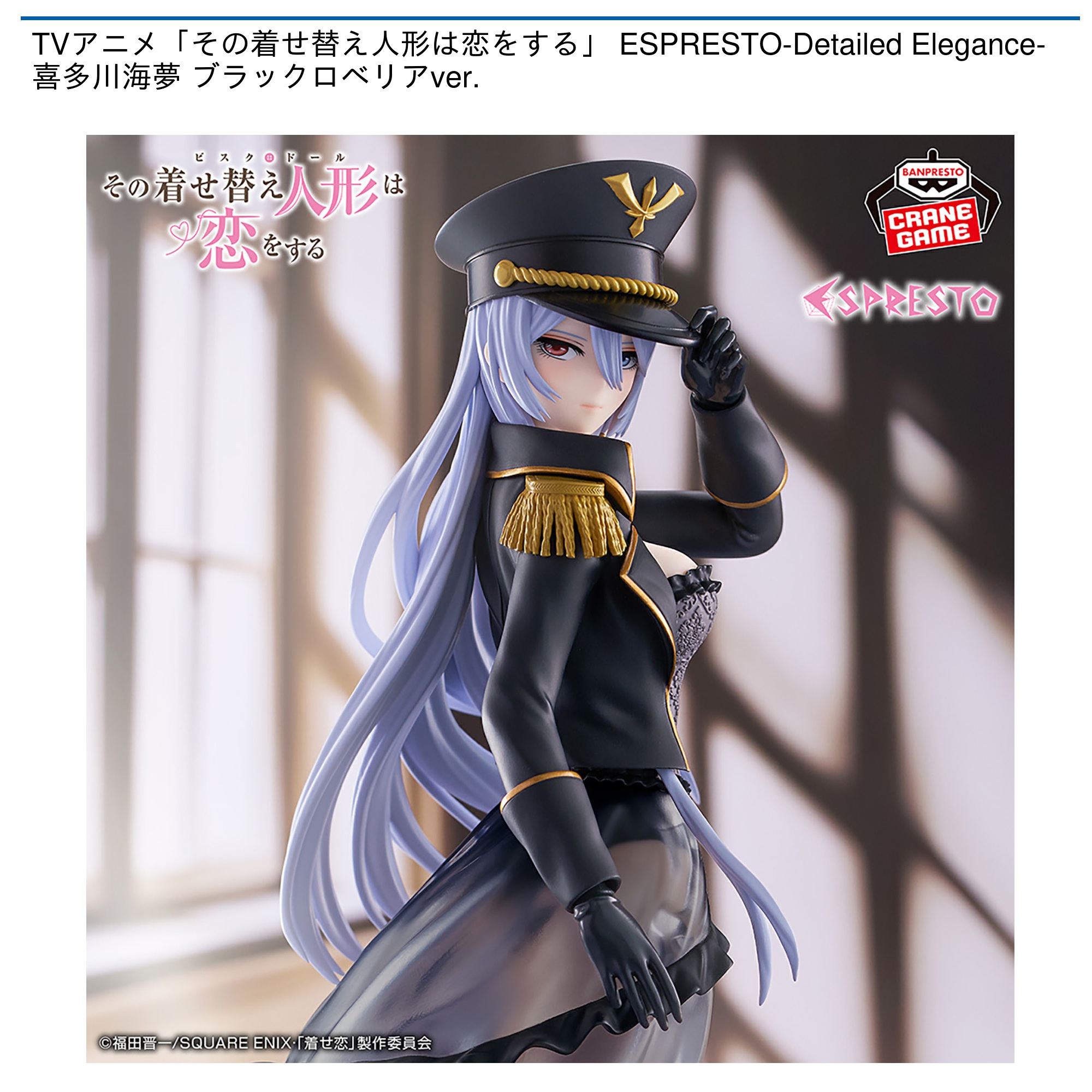 【プライズ情報】TVアニメ「その着せ替え人形は恋をする」 ESPRESTO-Detailed Elegance-喜多川海夢 ブラックロベリアver.