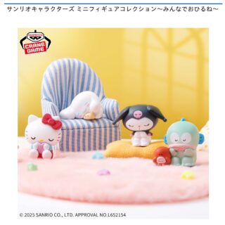 【プライズ情報】サンリオキャラクターズ ミニフィギュアコレクション～みんなでおひるね～