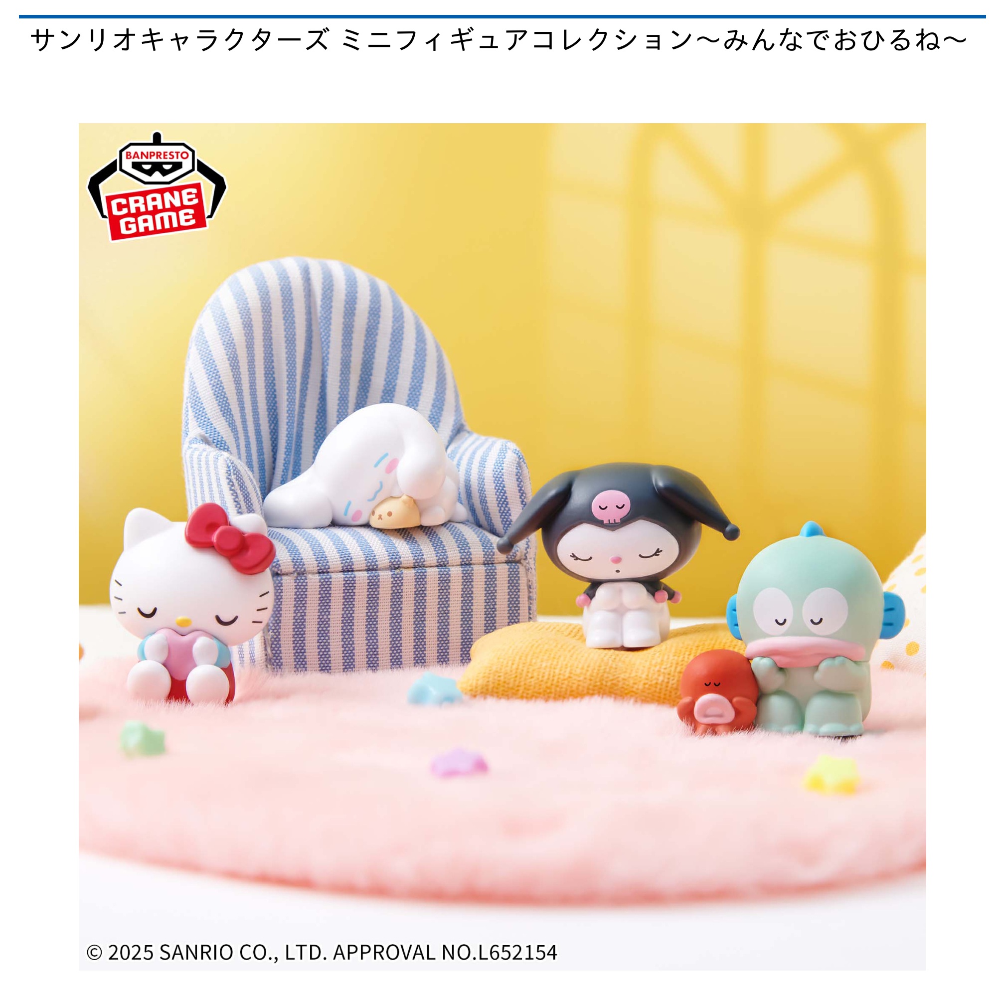 【プライズ情報】サンリオキャラクターズ ミニフィギュアコレクション～みんなでおひるね～