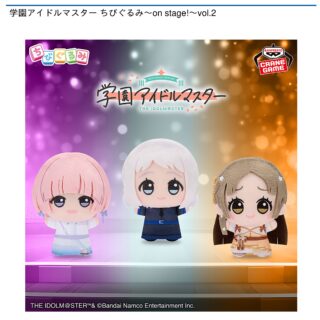 【プライズ情報】学園アイドルマスター ちびぐるみ～on stage!～vol.2