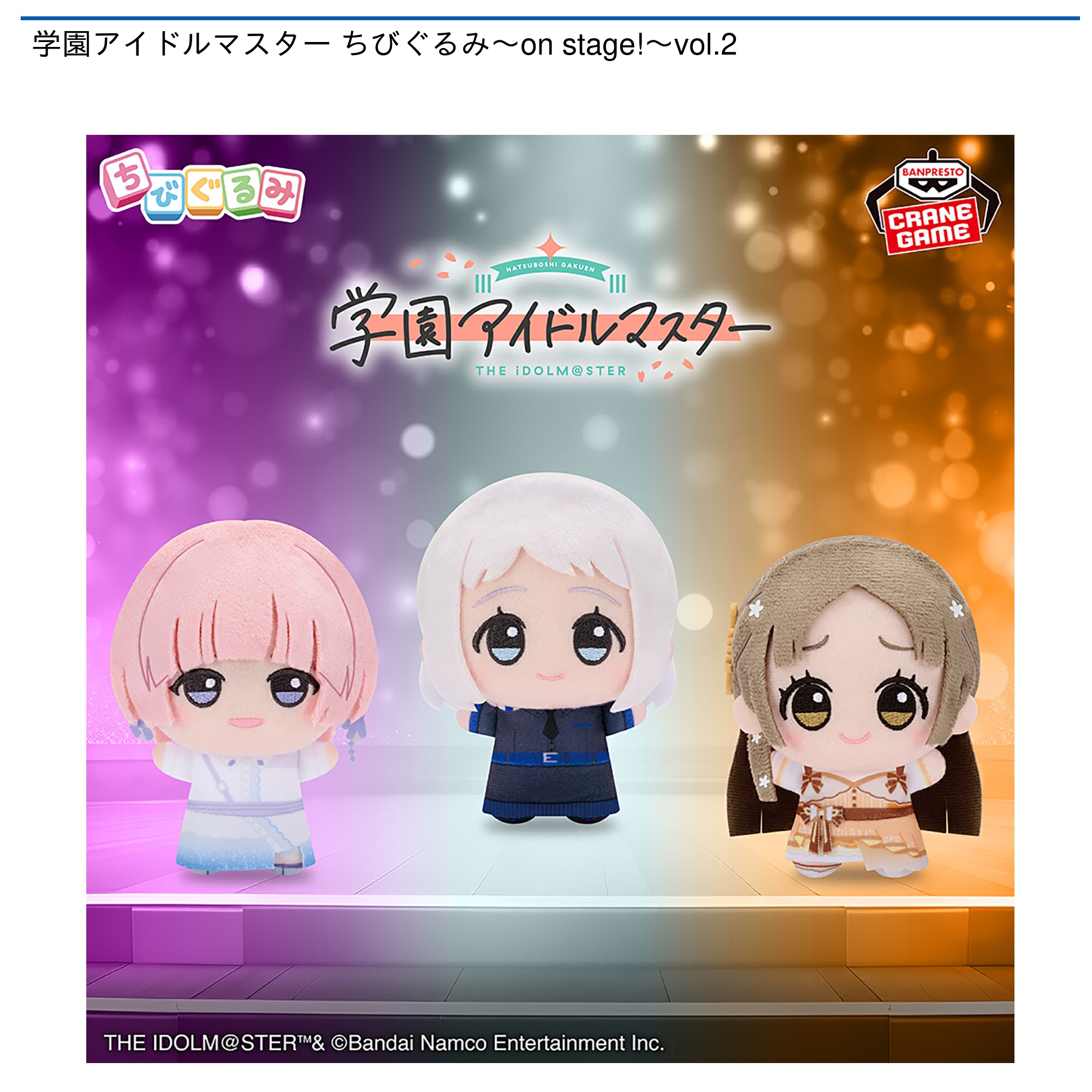 【プライズ情報】学園アイドルマスター ちびぐるみ～on stage!～vol.2