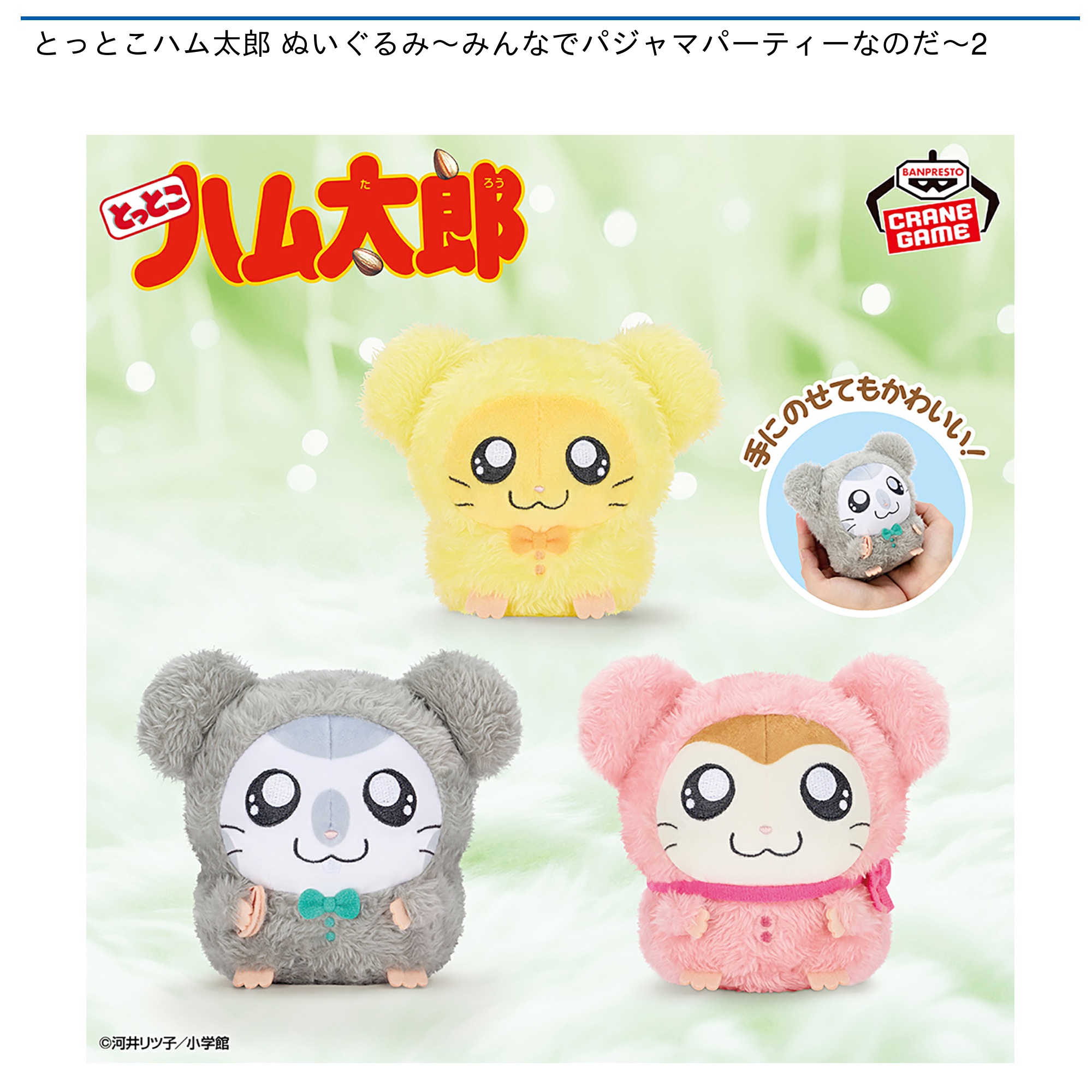【プライズ情報】とっとこハム太郎 ぬいぐるみ～みんなでパジャマパーティーなのだ～2