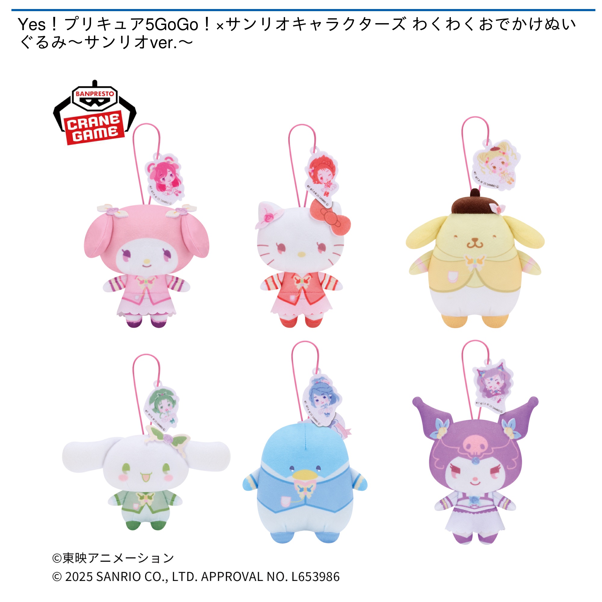 【プライズ情報】Yes！プリキュア5GoGo！×サンリオキャラクターズ わくわくおでかけぬいぐるみ～サンリオver.～