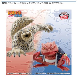 【プライズ情報】NARUTO-ナルト- 疾風伝 ソフビフィギュア-守鶴 ＆ ガマブン太-