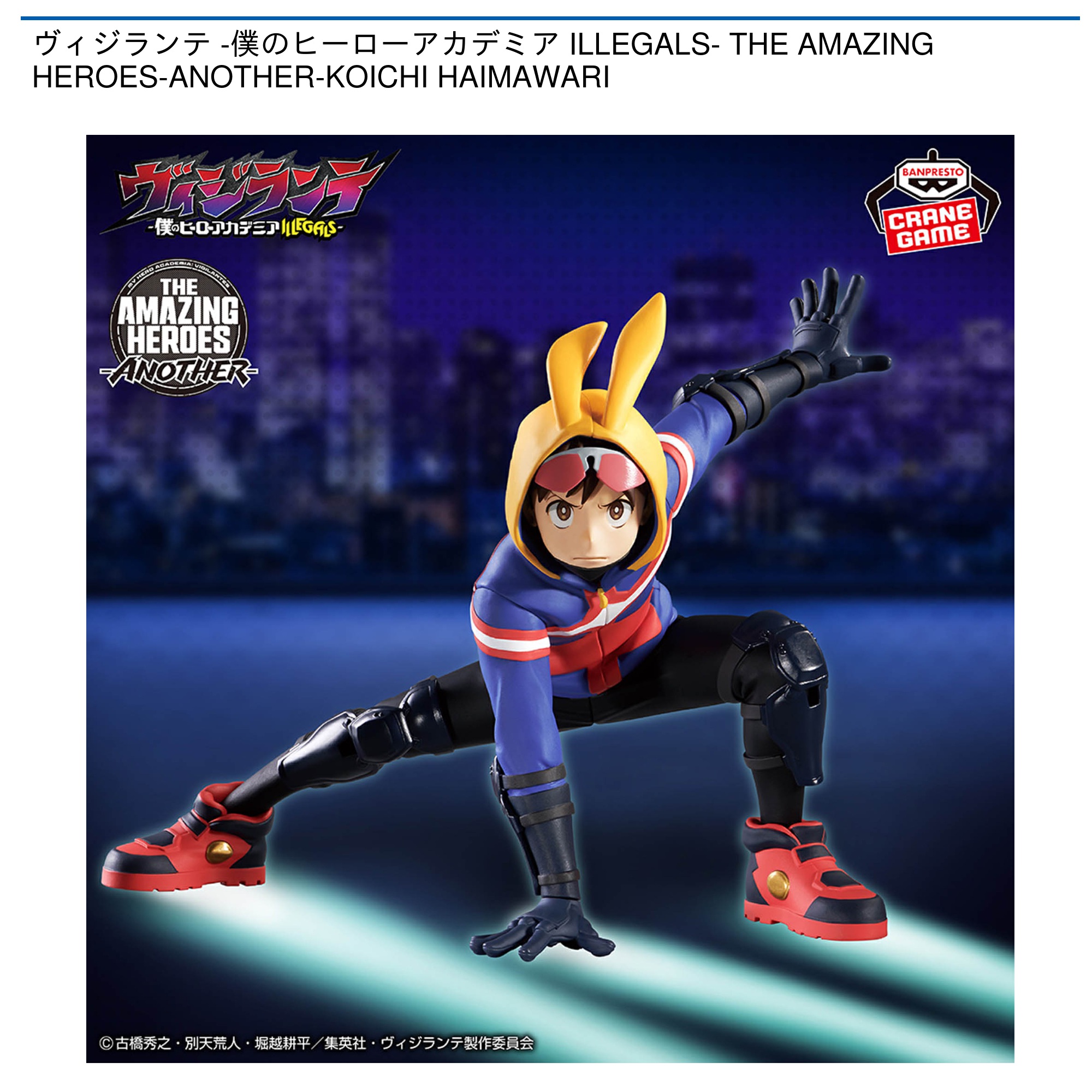 【プライズ情報】ヴィジランテ -僕のヒーローアカデミア ILLEGALS- THE AMAZING HEROES-ANOTHER-KOICHI HAIMAWARI