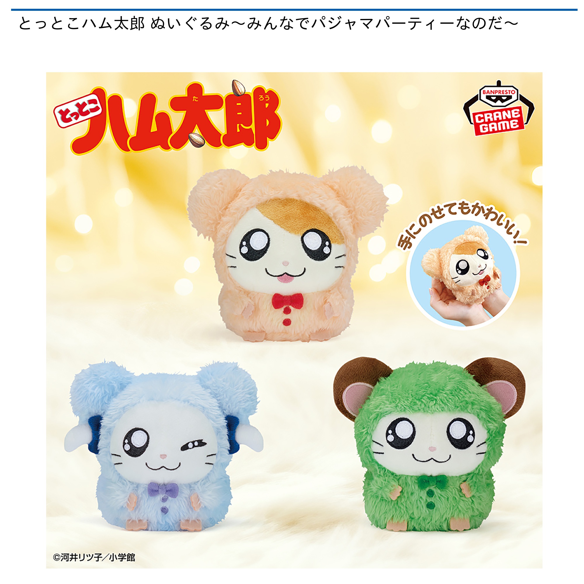 【プライズ情報】とっとこハム太郎 ぬいぐるみ～みんなでパジャマパーティーなのだ～