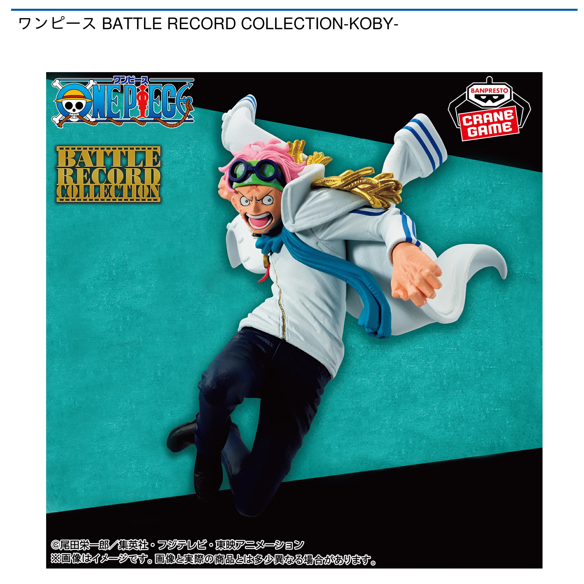 【プライズ情報】ワンピース BATTLE RECORD COLLECTION-KOBY-