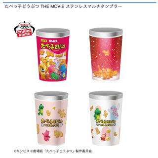 【プライズ情報】たべっ子どうぶつ THE MOVIE ステンレスマルチタンブラー
