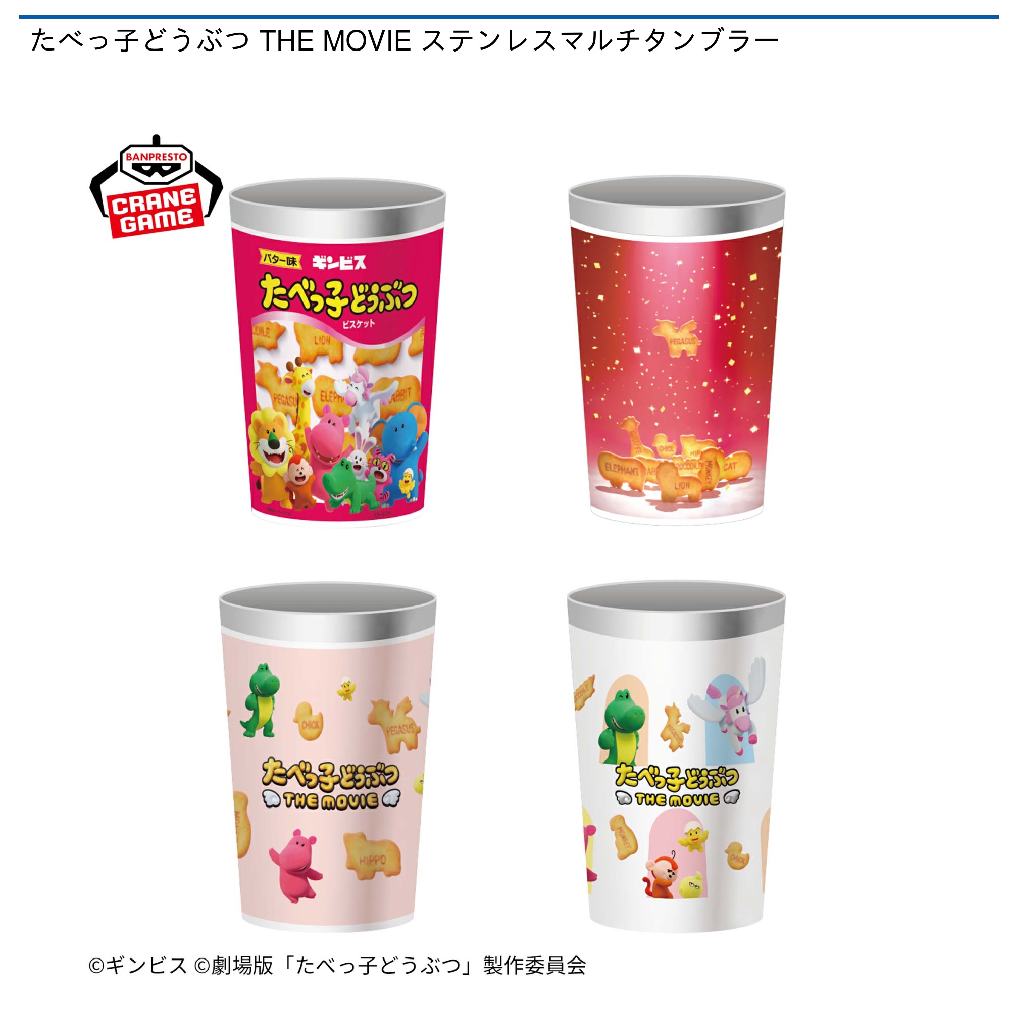 【プライズ情報】たべっ子どうぶつ THE MOVIE ステンレスマルチタンブラー