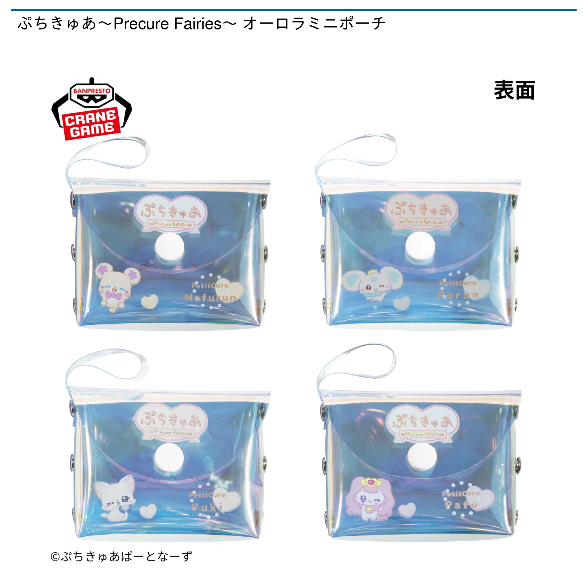 【プライズ情報】ぷちきゅあ～Precure Fairies～ オーロラミニポーチ