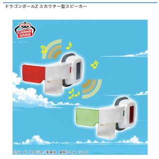 【プライズ情報】ドラゴンボールZ スカウター型スピーカー