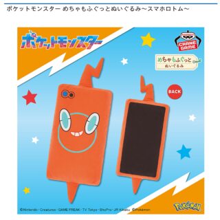 【プライズ情報】ポケットモンスター めちゃもふぐっとぬいぐるみ～スマホロトム～