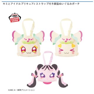 【プライズ情報】キミとアイドルプリキュア♪ ストラップ付き顔型ぬいぐるみポーチ