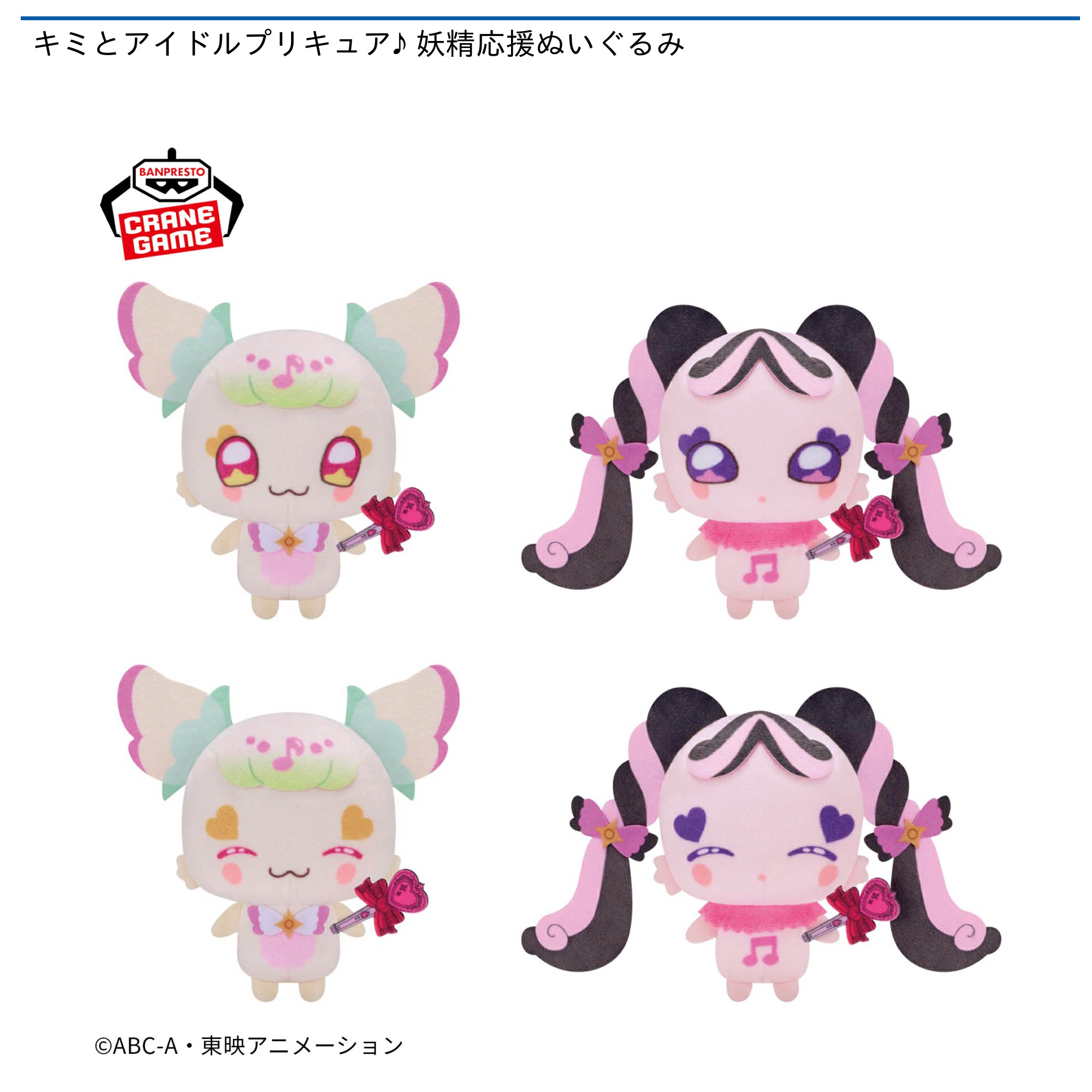 【プライズ情報】キミとアイドルプリキュア♪ 妖精応援ぬいぐるみ