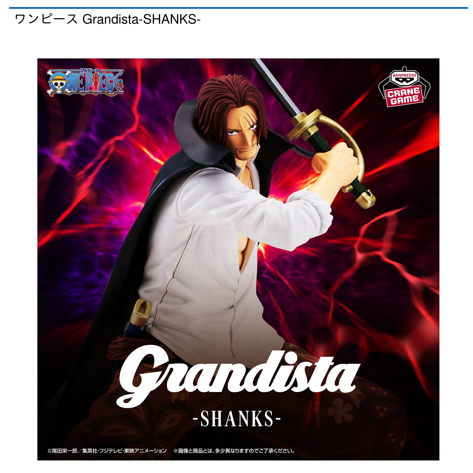 【プライズ情報】ワンピース Grandista-SHANKS-