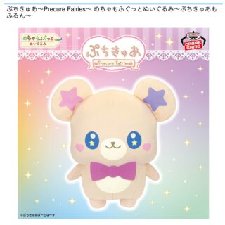 【プライズ情報】ぷちきゅあ～Precure Fairies～ めちゃもふぐっとぬいぐるみ～ぷちきゅあもふるん～