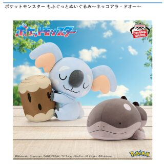 【プライズ情報】ポケットモンスター もふぐっとぬいぐるみ～ネッコアラ・ドオー～