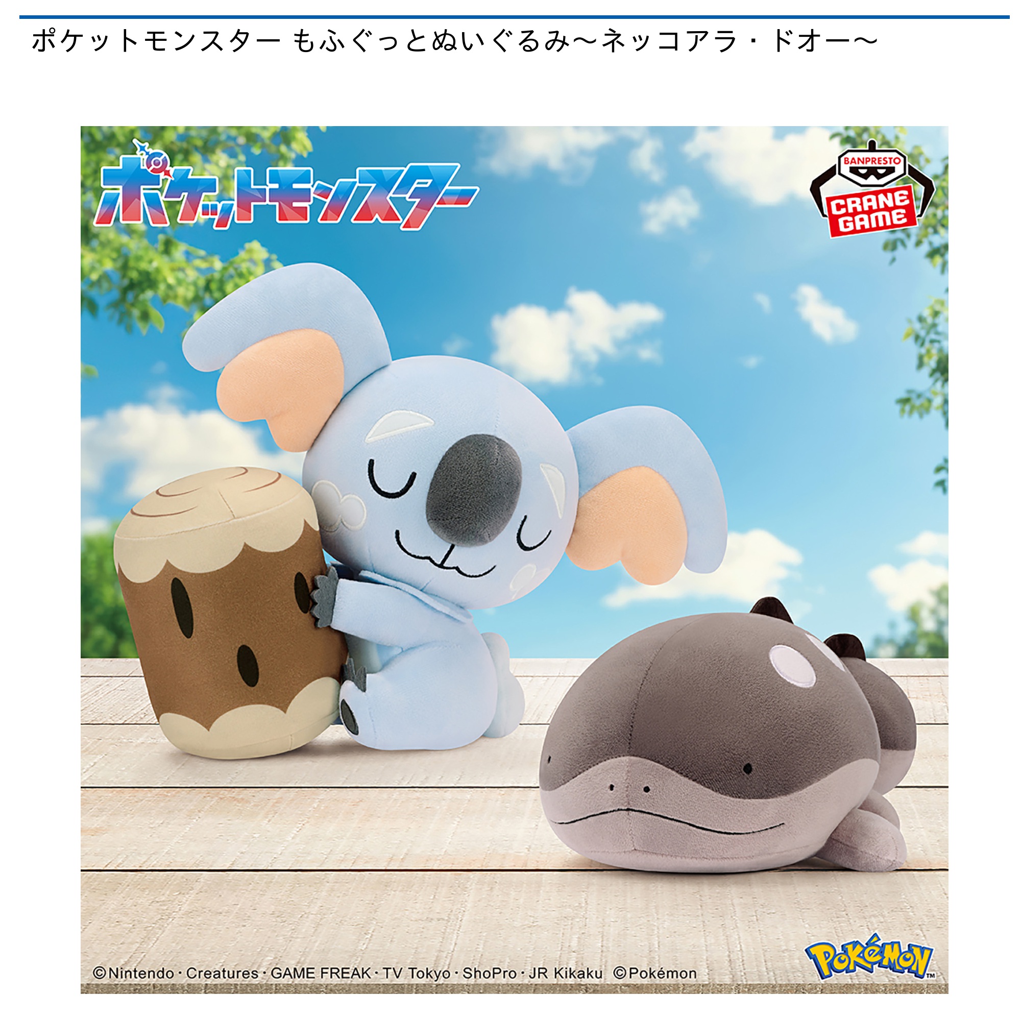 【プライズ情報】ポケットモンスター もふぐっとぬいぐるみ～ネッコアラ・ドオー～
