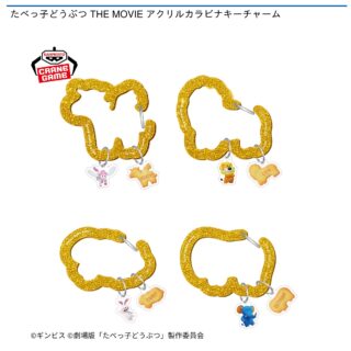 【プライズ情報】たべっ子どうぶつ THE MOVIE アクリルカラビナキーチャーム