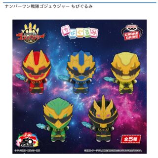 【プライズ情報】ナンバーワン戦隊ゴジュウジャー ちびぐるみ