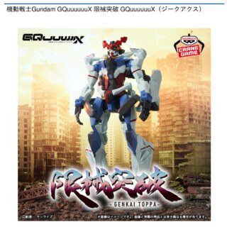 【プライズ情報】機動戦士Gundam GQuuuuuuX 限械突破 GQuuuuuuX（ジークアクス）