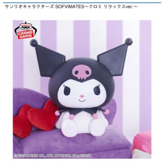 【プライズ情報】サンリオキャラクターズ SOFVIMATES～クロミ リラックスver.～
