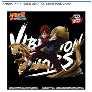 【プライズ情報】NARUTO-ナルト- 疾風伝 VIBRATION STARS PLUS-GAARA-