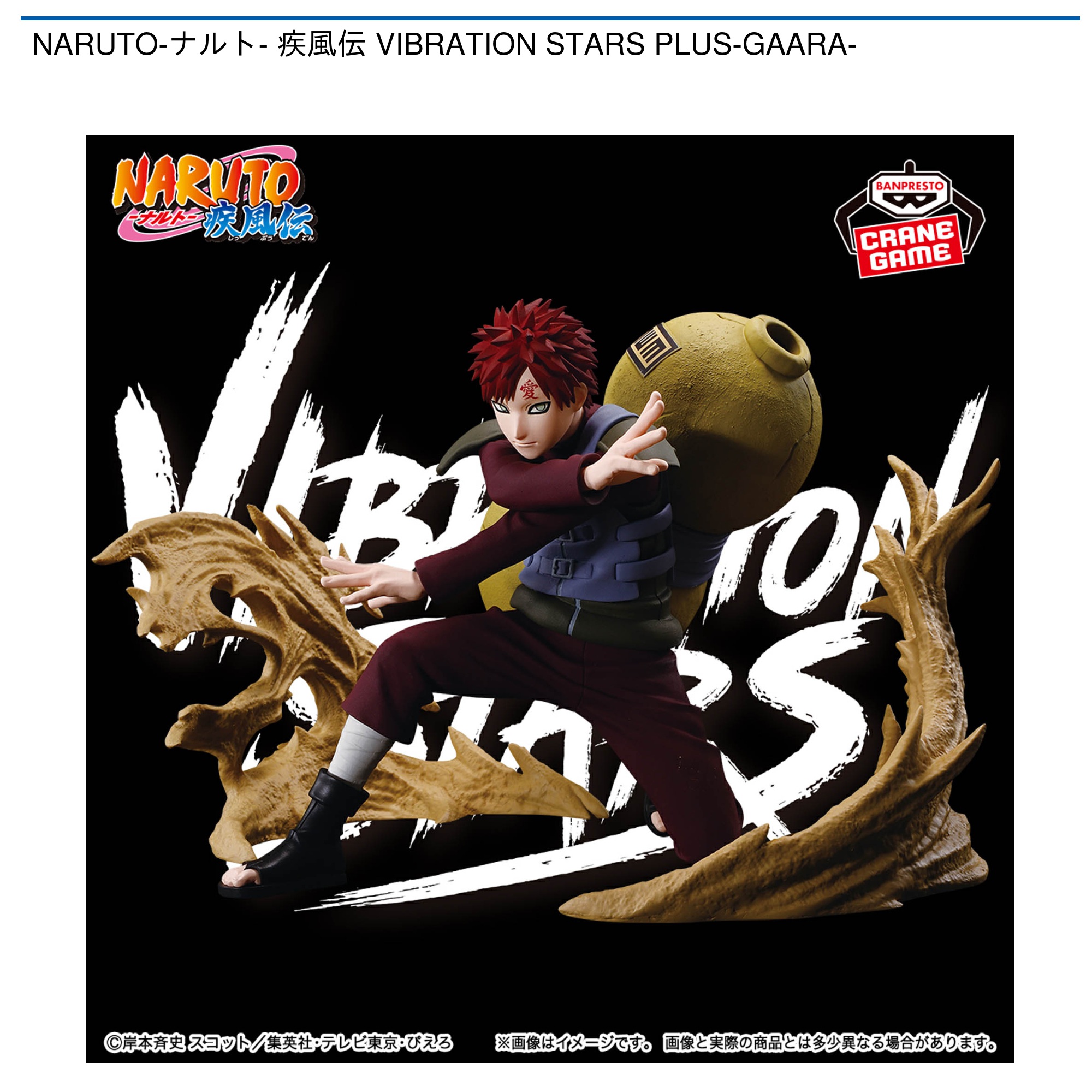 【プライズ情報】NARUTO-ナルト- 疾風伝 VIBRATION STARS PLUS-GAARA-