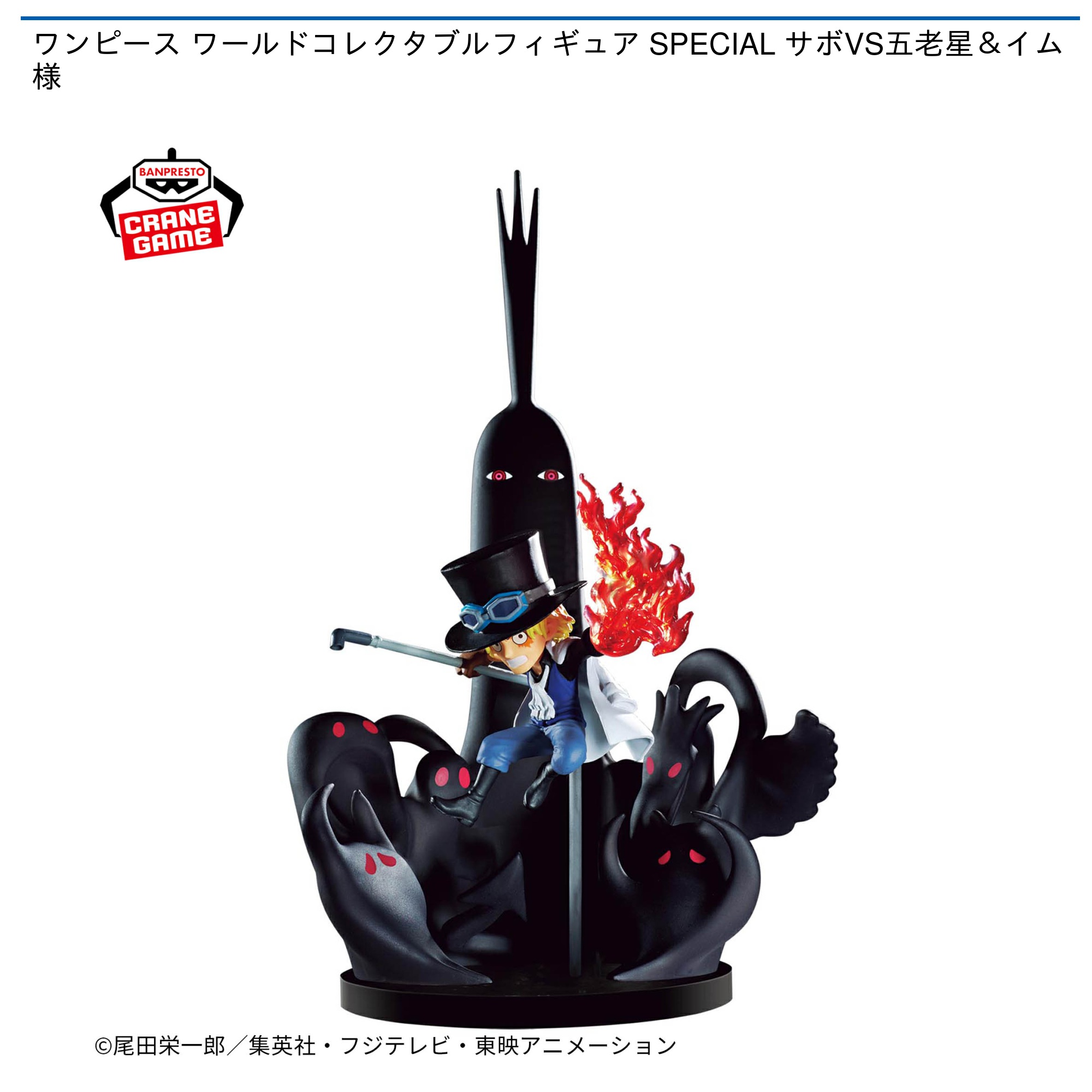 【プライズ情報】ワンピース ワールドコレクタブルフィギュア SPECIAL サボVS五老星＆イム様