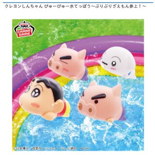 【プライズ情報】クレヨンしんちゃん ぴゅーぴゅー水てっぽう～ぶりぶりざえもん参上！～