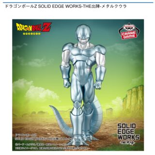 【プライズ情報】ドラゴンボールZ SOLID EDGE WORKS-THE出陣-メタルクウラ