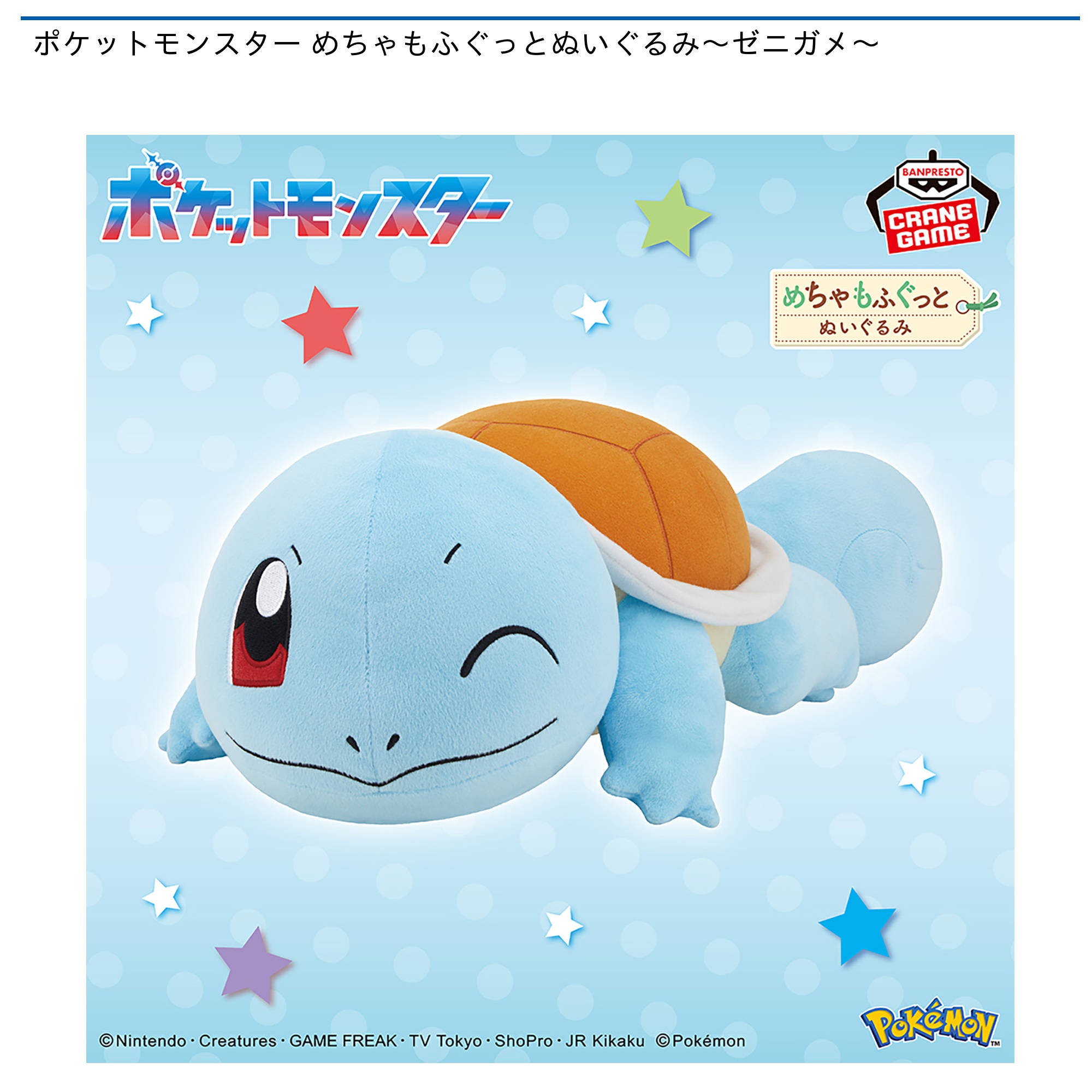 【プライズ情報】ポケットモンスター めちゃもふぐっとぬいぐるみ～ゼニガメ～