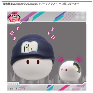 【プライズ情報】機動戦士Gundam GQuuuuuuX ハロ型スピーカー