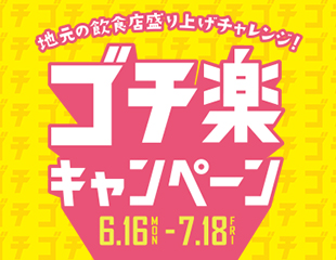 地元飲食店を応援！ ゴチ楽キャンペーン！