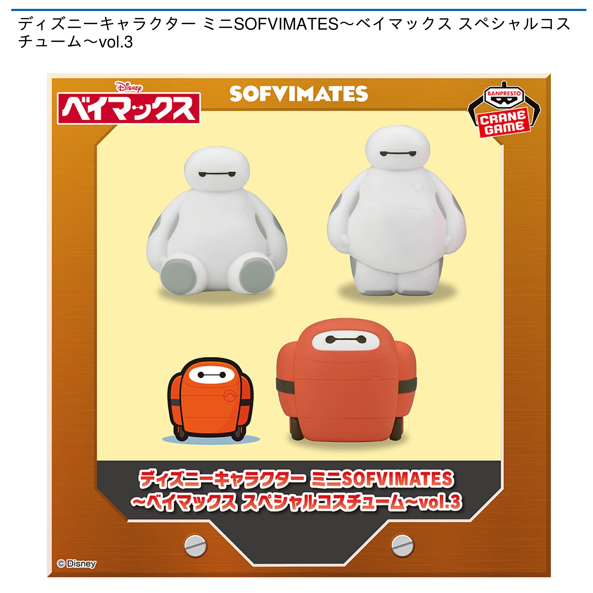 【プライズ情報】ディズニーキャラクター ミニSOFVIMATES～ベイマックス スペシャルコスチューム～vol.3