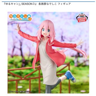 【プライズ情報】『ゆるキャン△ SEASON３』 各務原なでしこ フィギュア