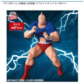 【プライズ情報】『キン肉マン』完璧超人始祖編 リアルフィギュア-キン肉マン-