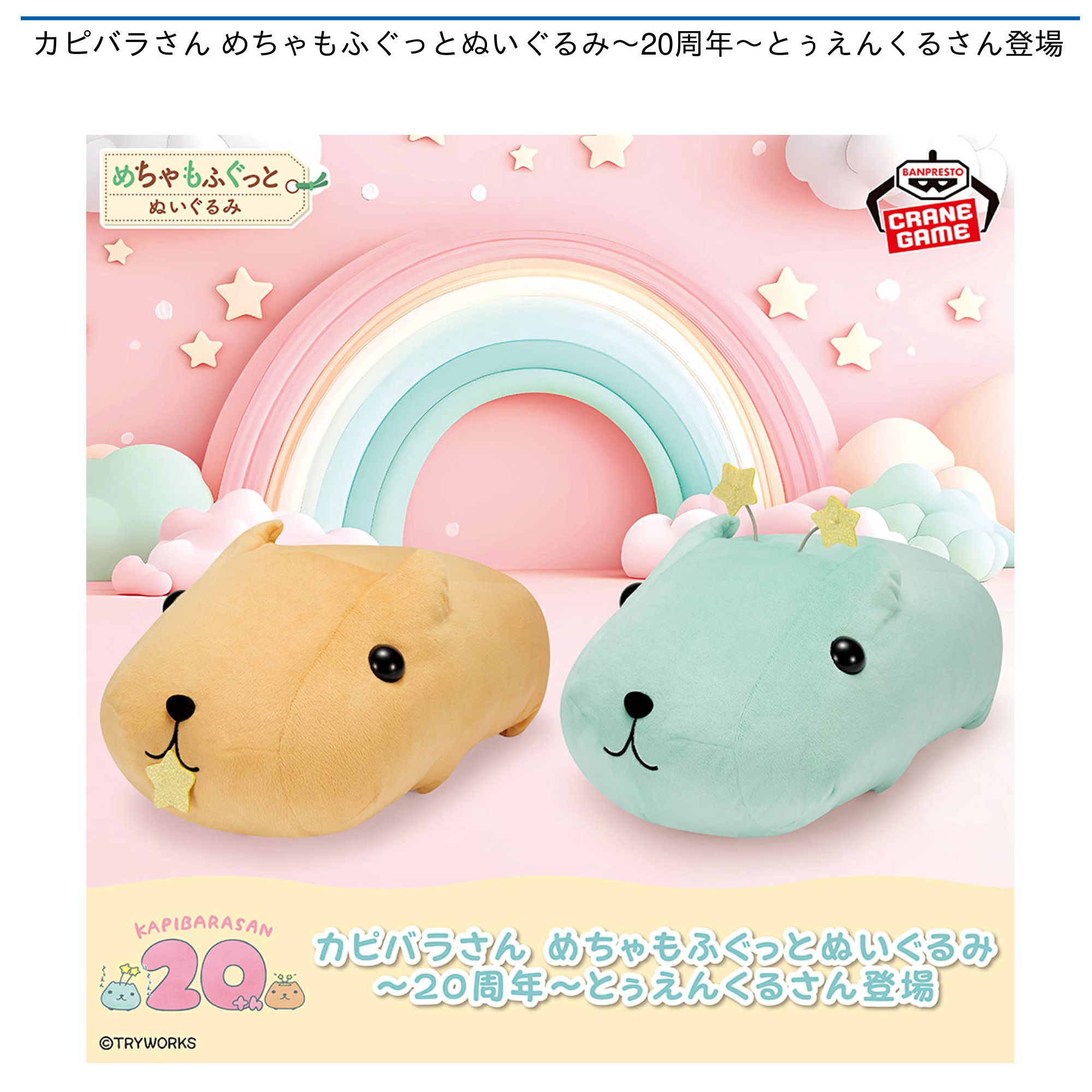 【プライズ情報】カピバラさん めちゃもふぐっとぬいぐるみ～20周年～とぅえんくるさん登場