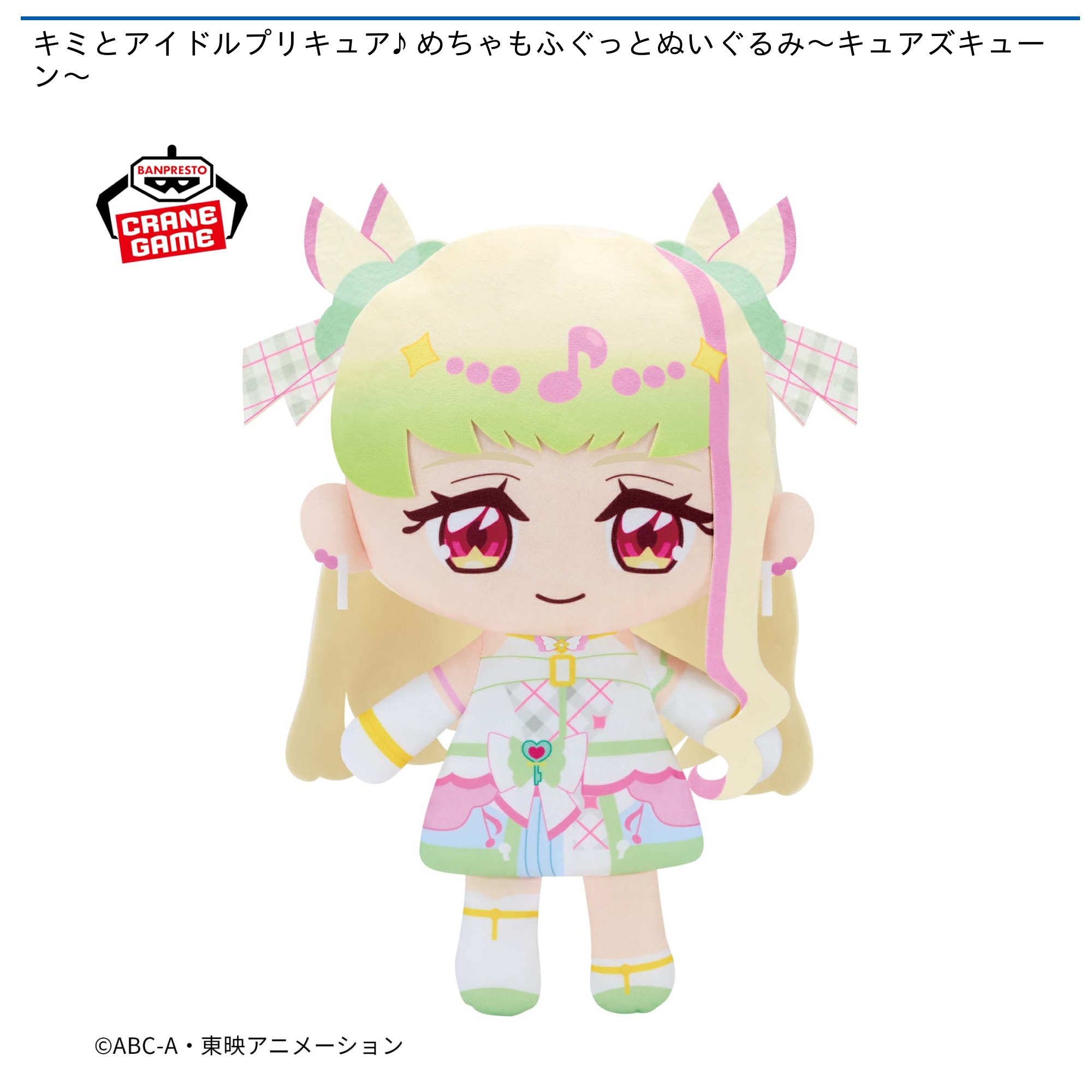 【プライズ情報】キミとアイドルプリキュア♪ めちゃもふぐっとぬいぐるみ～キュアズキューン～