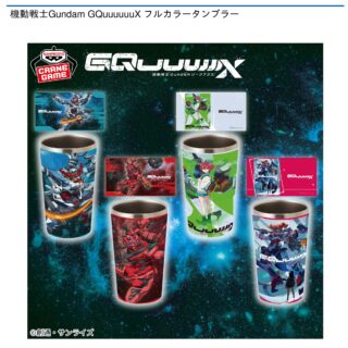 【プライズ情報】機動戦士Gundam GQuuuuuuX フルカラータンブラー